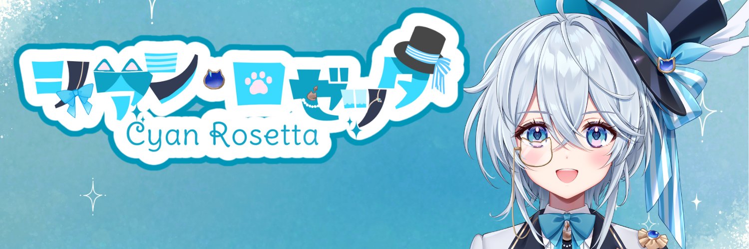 シアン・ロゼッタ🌟新人Vtuber🎩🐈‍⬛ banner