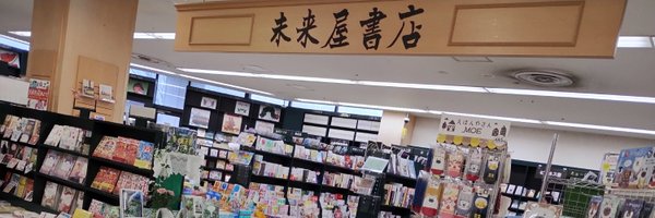 未来屋書店ノア店 Profile Banner