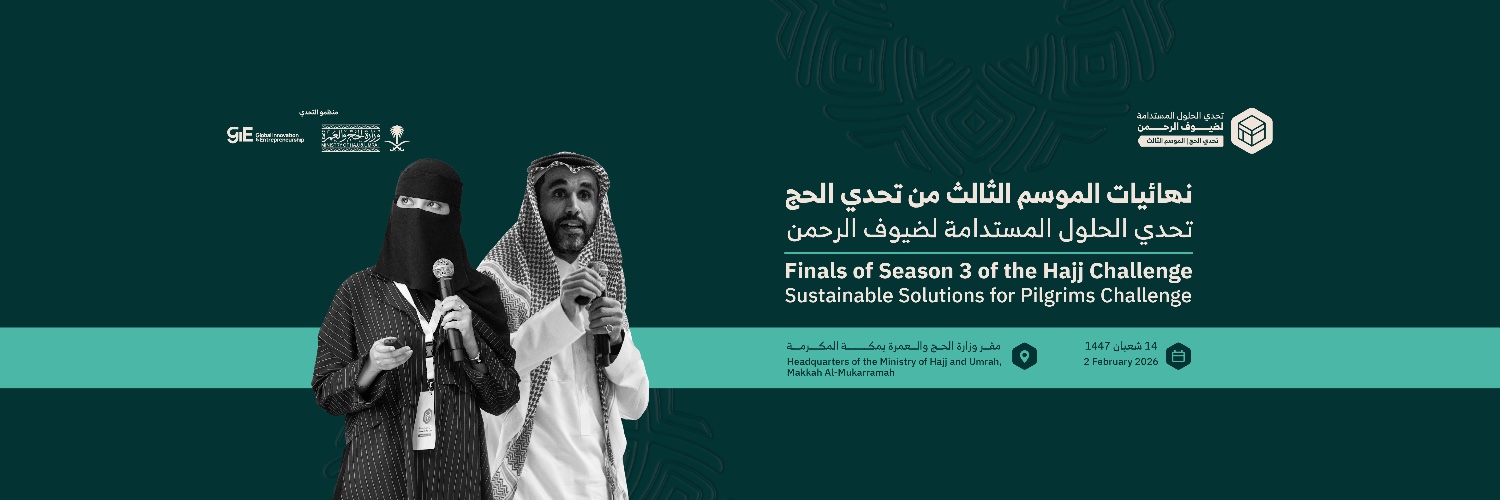 تحدي الحلول المستدامة لضيوف الرحمن banner