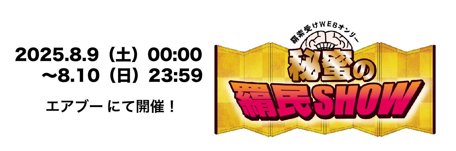 羂受webオンリー「秘蜜の羂民SHOW」/プチオンリー「私を退屈させないで！」's banner
