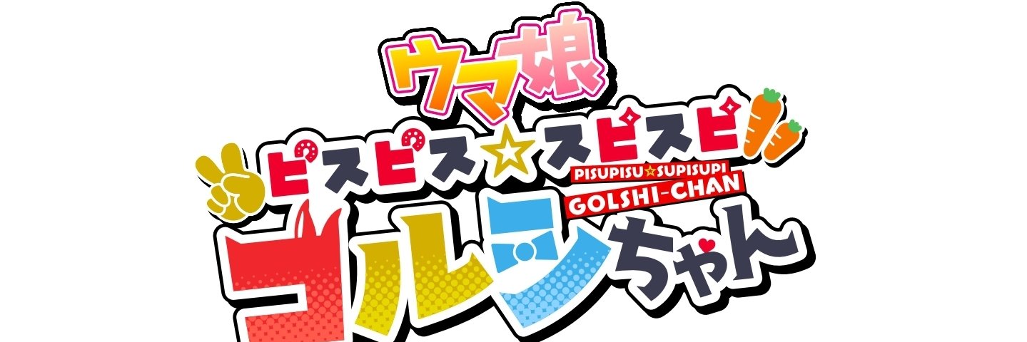 ウマ娘 ピスピス☆スピスピ ゴルシちゃん【公式】@5巻発売中！'s banner