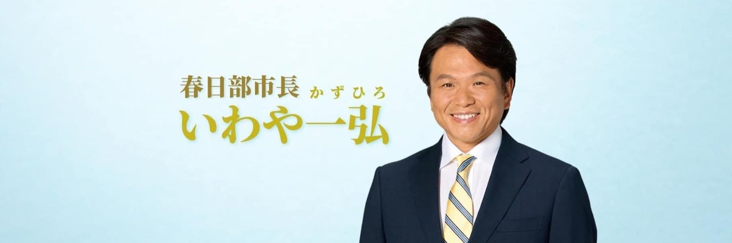 いわや一弘（春日部市長） banner
