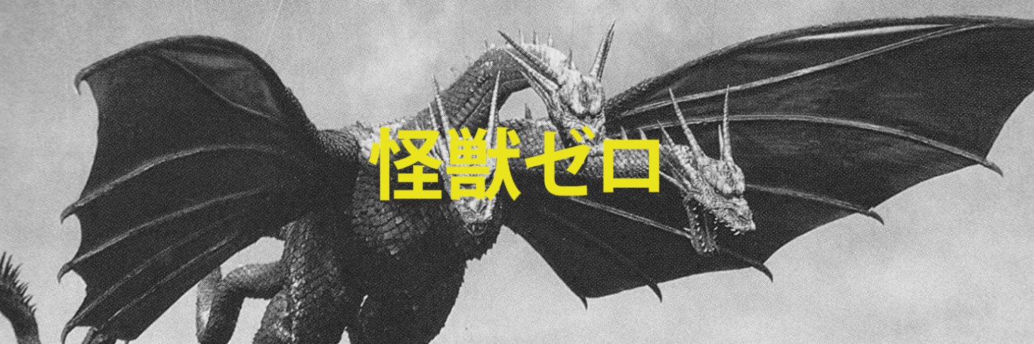Monster Zero 🧱 banner