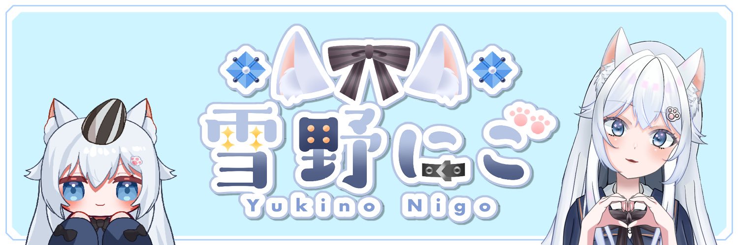 雪野にご❄️✖️🔟@Vtuber banner