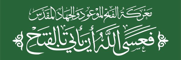 م / صلاح قعشة Profile Banner