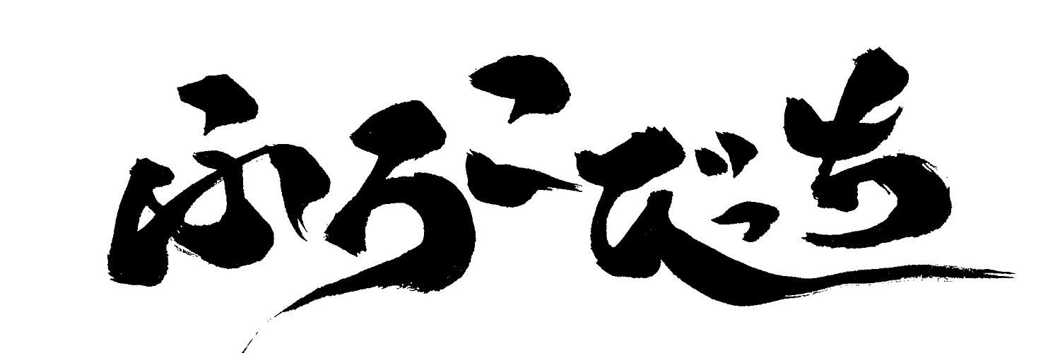 ふろこ banner