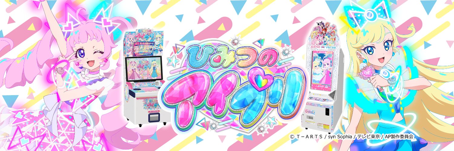 ゲーム「ひみつのアイプリ」「アイプリバース」公式's banner