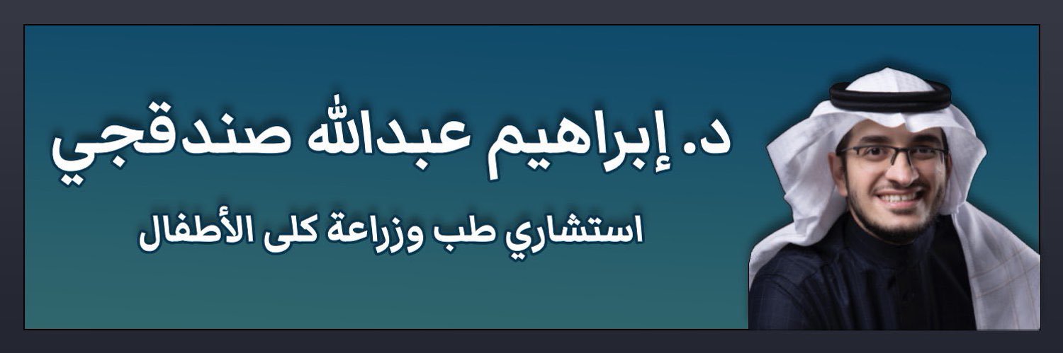 Ibrahim Sandokji د. إبراهيم صندقجي banner