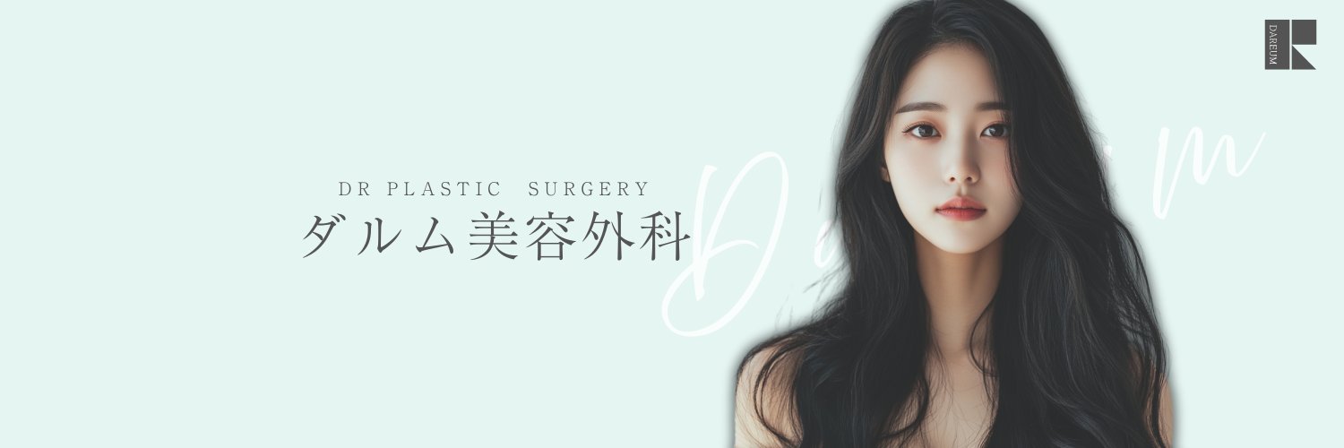 【韓国整形】公式 ダルム美容外科 banner