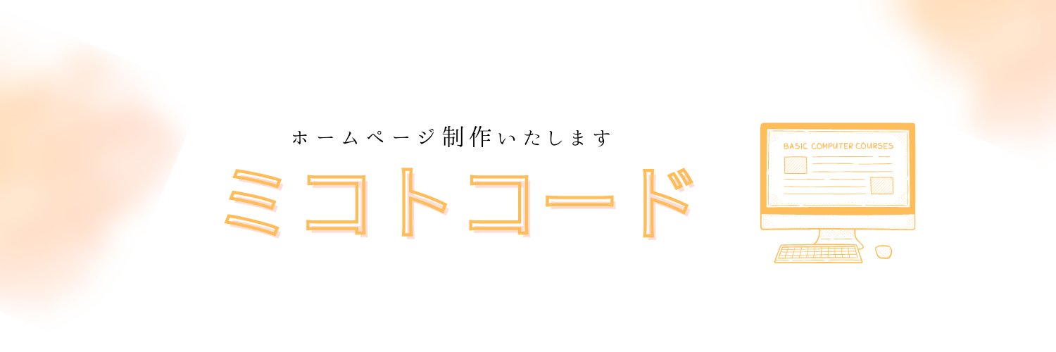 ミコト| WEB制作 banner