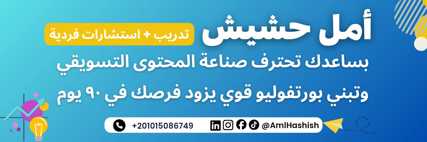أمل حشيش|مسوقة بالمحتوى banner