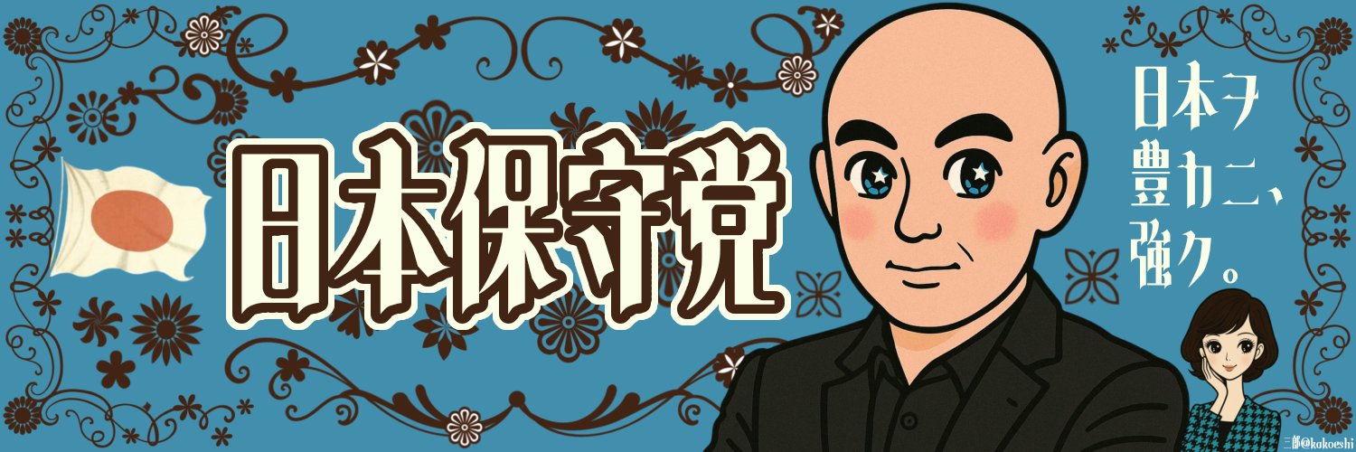 うりゃ🇯🇵日本を豊かに強く's banner
