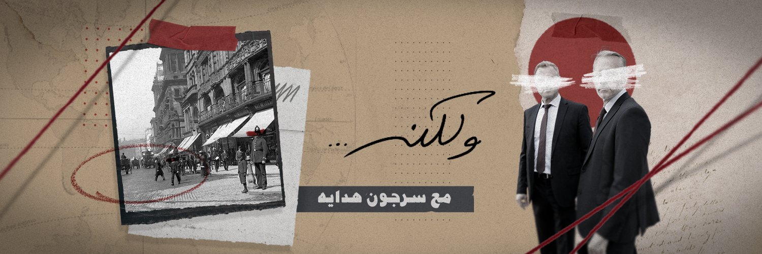 Wa Laken ... ولكن's banner