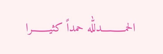 وَردَة | الحمدلله banner