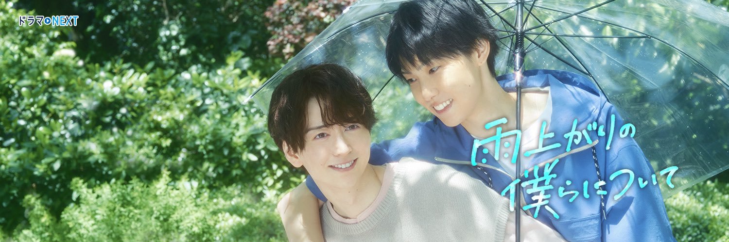 ドラマ『雨上がりの僕らについて』【テレ東公式】毎週水曜深夜24:30〜放送中！'s banner