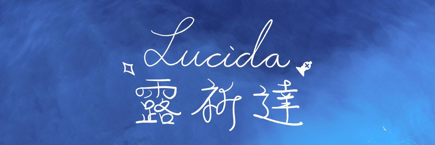 Lucida·Shanno♢露忻達·夏諾♝(歡迎加入!孤玫宴學院DC伺服器成功開服👻💙✨) banner