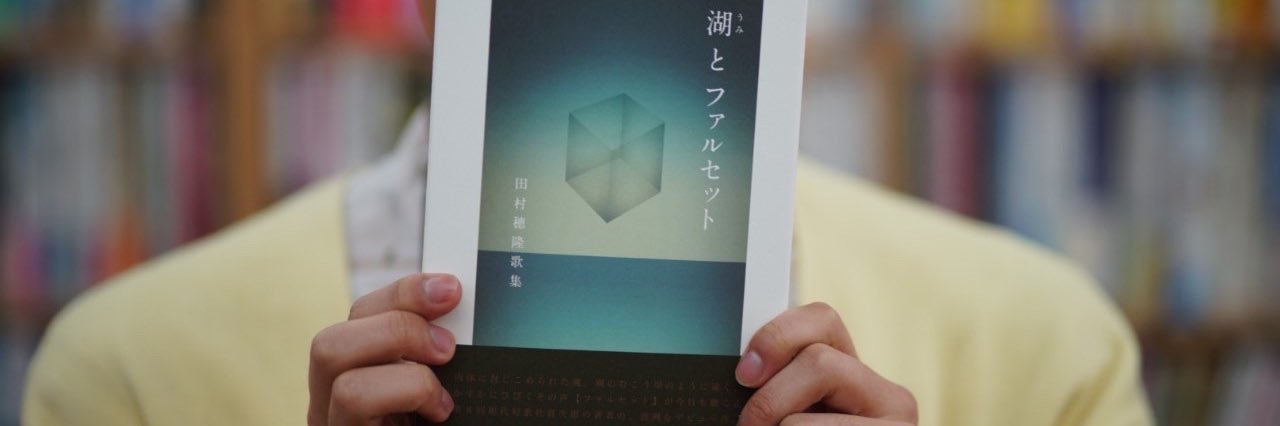 田村穂隆＊霧に貌 banner