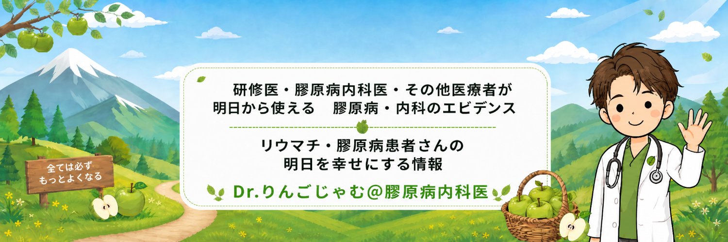 Dr.りんごじゃむ@膠原病内科医🍏 banner