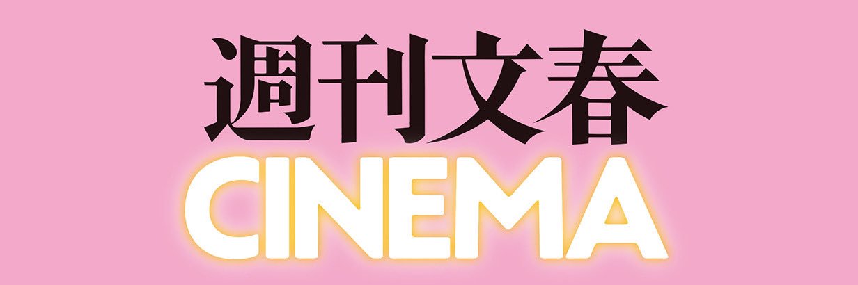 「週刊文春CINEMA」「週刊文春CINEMAオンライン 」公式 banner