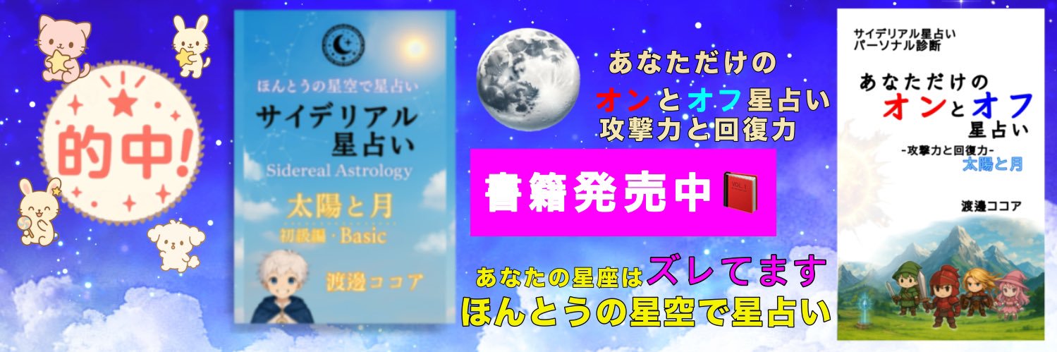 星占い⭐️渡邊ココア banner