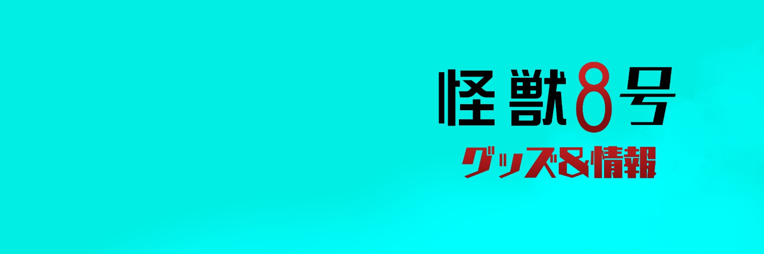 怪獣８号 グッズ&情報's banner