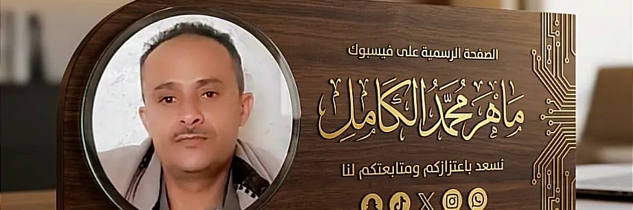 ماهر محمد مرشد الكامل حساب بديل banner