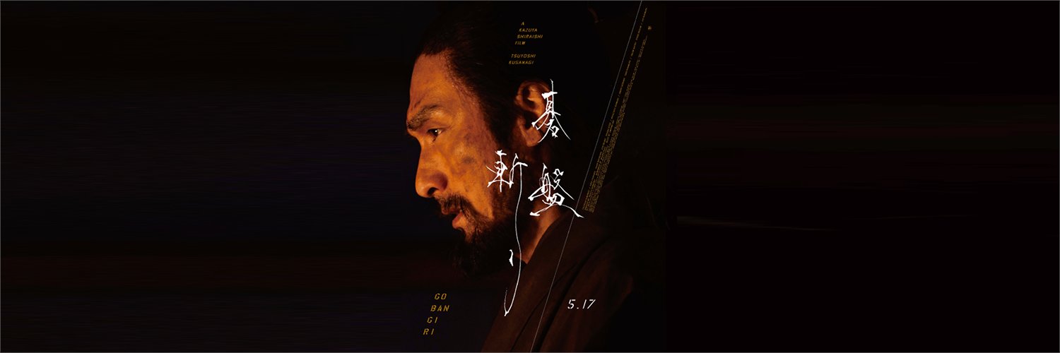 映画『碁盤斬り』5月17日（金）公開【公式】 Profile Banner