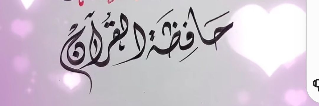 🌼حافظة القرآن🌼 banner