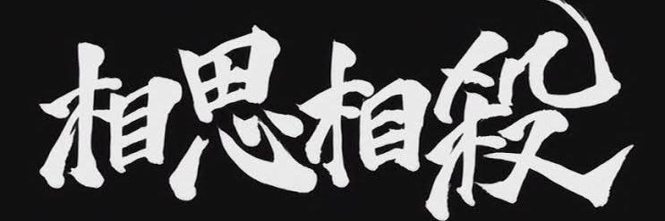 弦之介　🍃忍🥷 banner