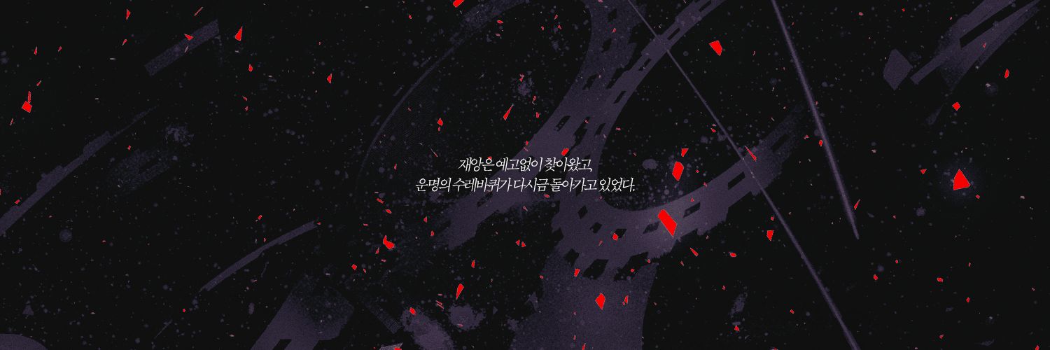 크로노스의 수레바퀴 banner