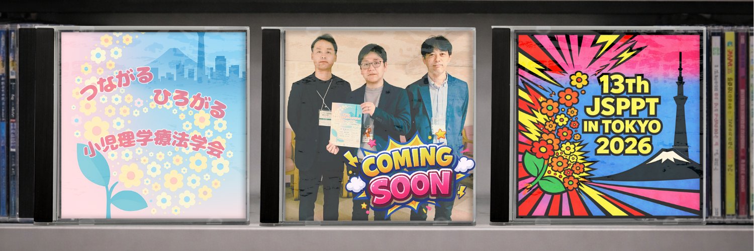 第13回日本小児理学療法学会学術大会 banner