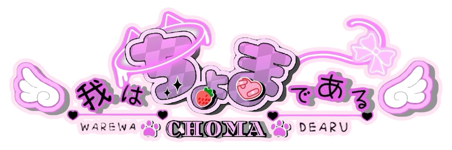 ちょまである꒰১❤️‍🩹 ໒꒱Tiktok ＆ YouTube banner