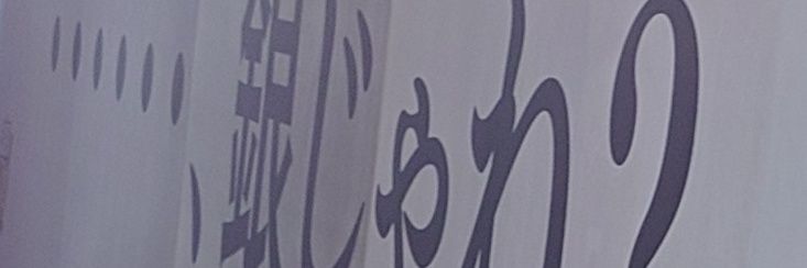 丁(ﾁｮｳ) banner