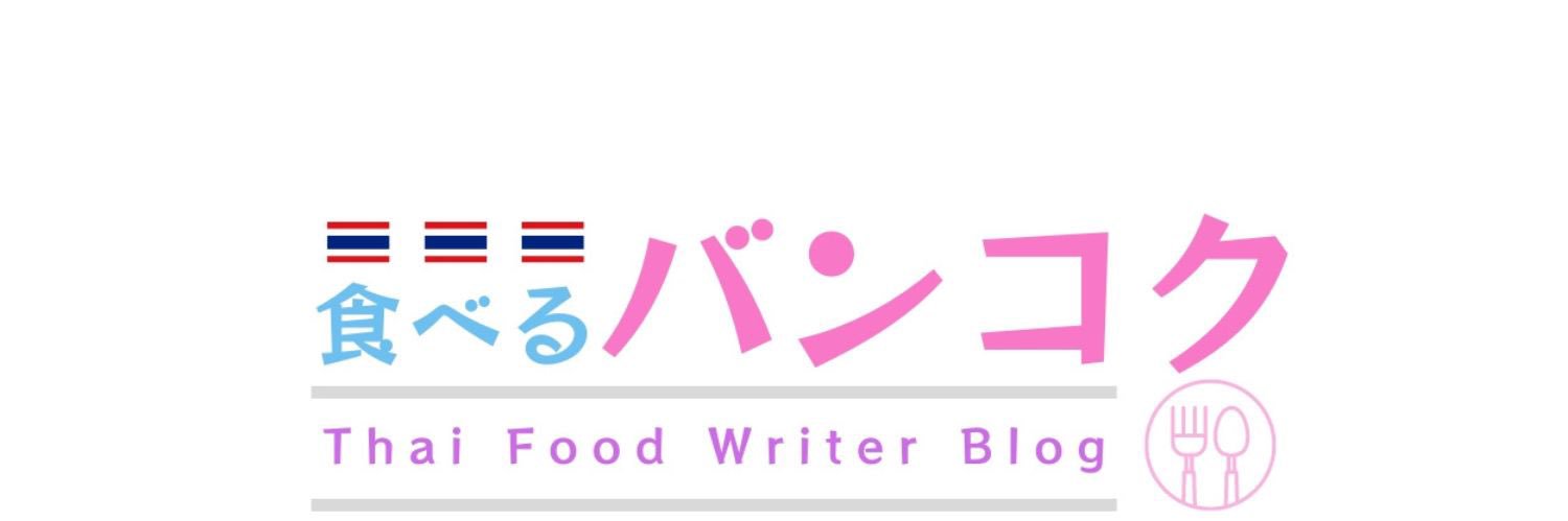 タイ料理ライター🇹🇭Rui Shiraishi's banner