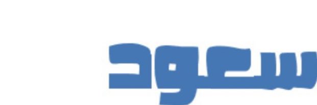 سعود راعي القميص الابيض banner