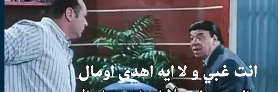 كل يوم تويتة غبية banner