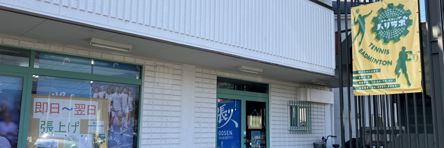 ハリラボ店長 banner