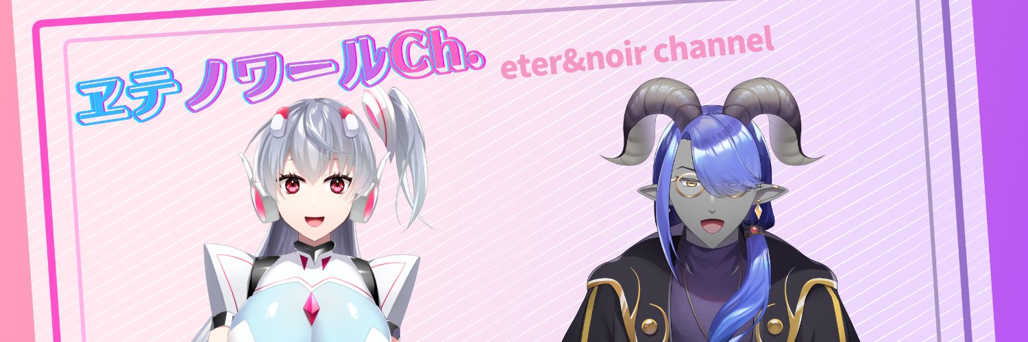 ヱテノワールCh@Vtuber banner