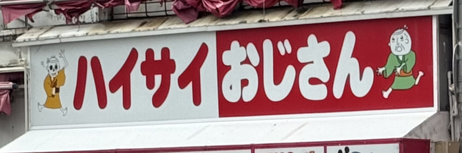江戸川くん banner