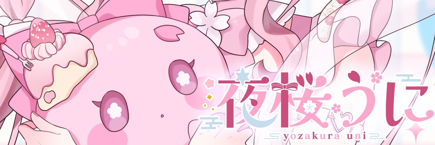 夜桜うに🌸🎀🫧 banner