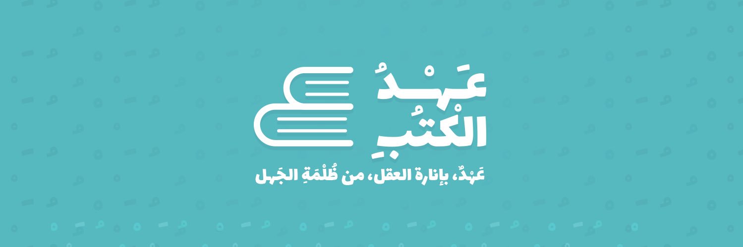 عهْد الكتب banner