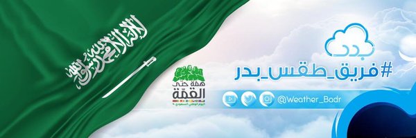 فريق طقس بدر Profile Banner