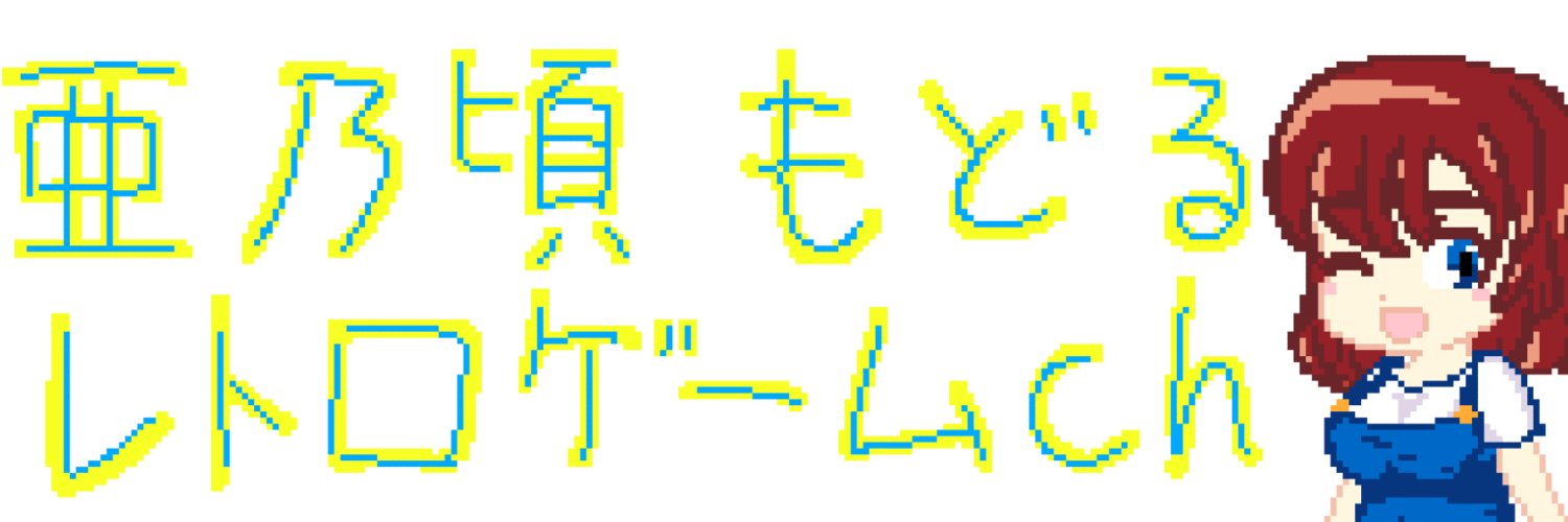 亜乃頃もどる@レトロゲーム好きVtuber(バ美肉) banner