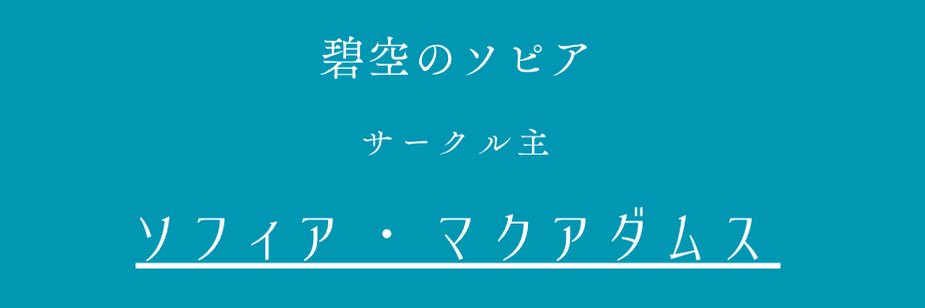 ソフ🧅@7/18夏空の約束参加！ banner