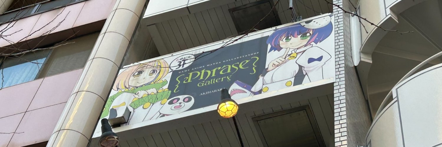 秋葉原PhraseGallery 情報局/フレーズギャラリー banner