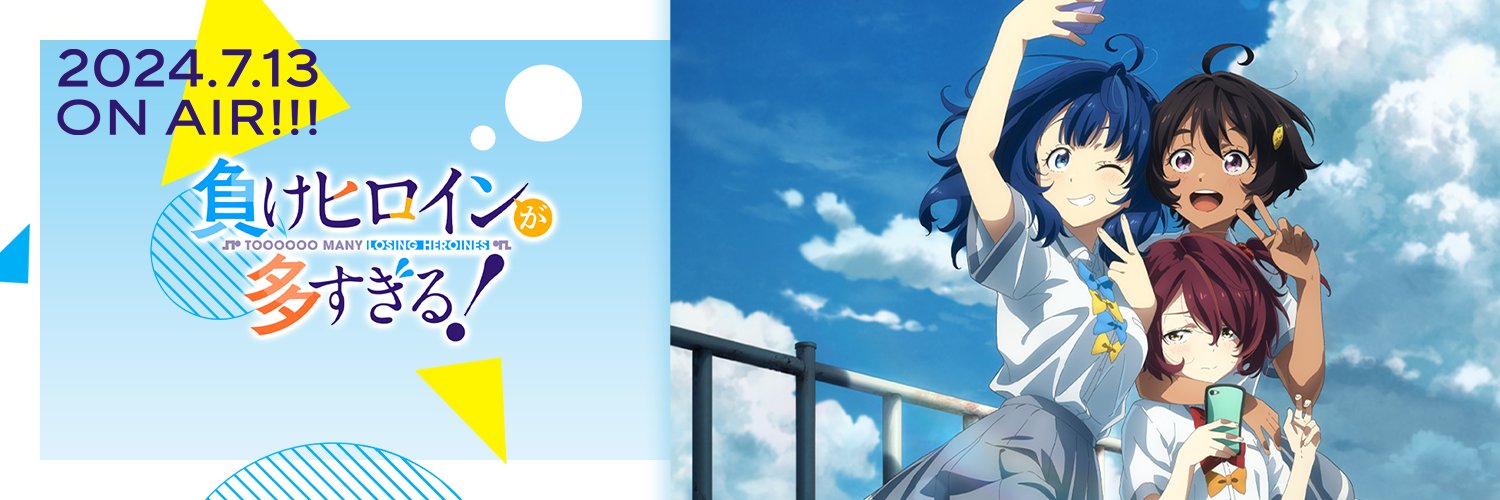 TVアニメ『負けヒロインが多すぎる！』公式 banner