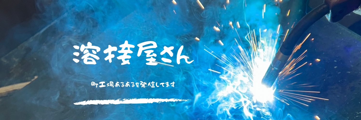 新家勇太@溶接屋さん's banner
