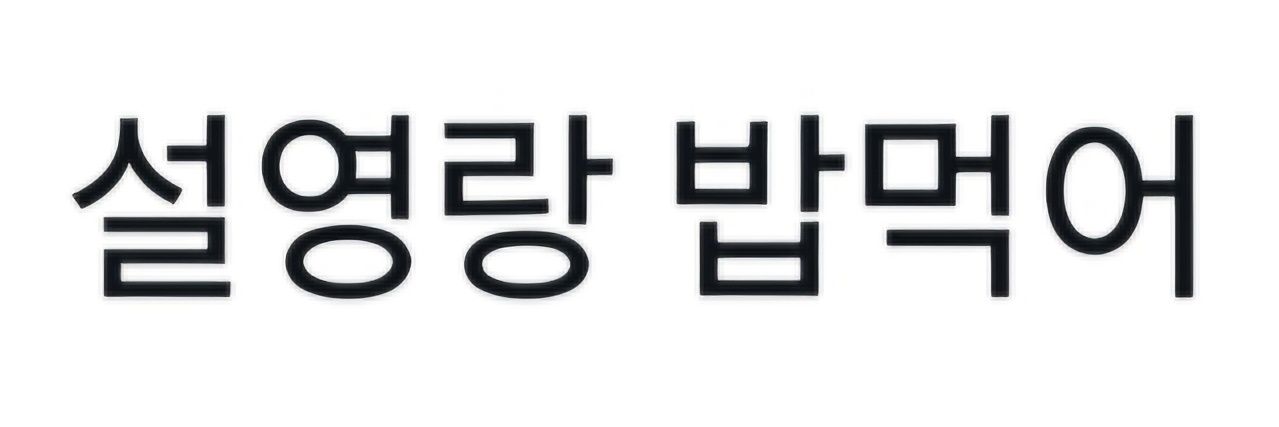 싹싹이's banner