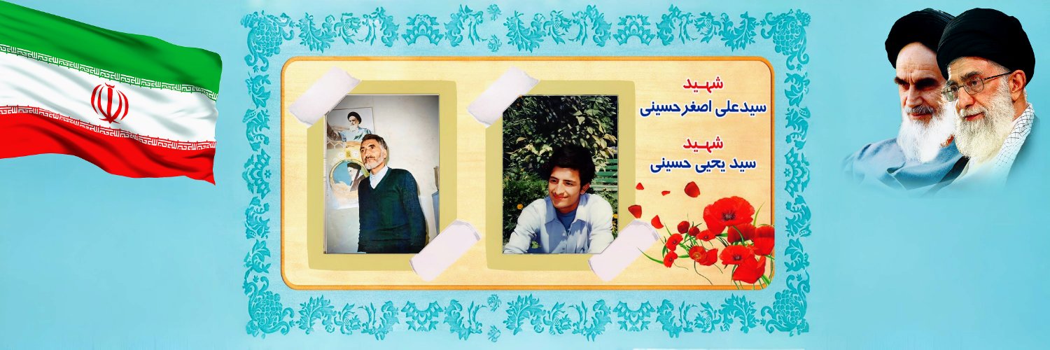 سید حسینی 🇮🇷's banner