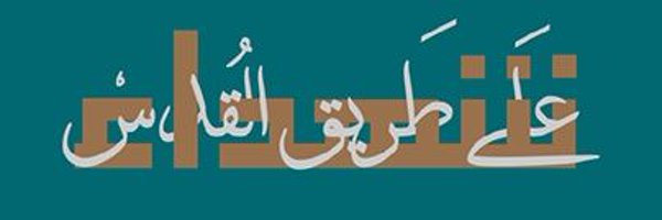 شهداء على طريق القدس🇾🇪🇵🇸🕊️ Profile Banner